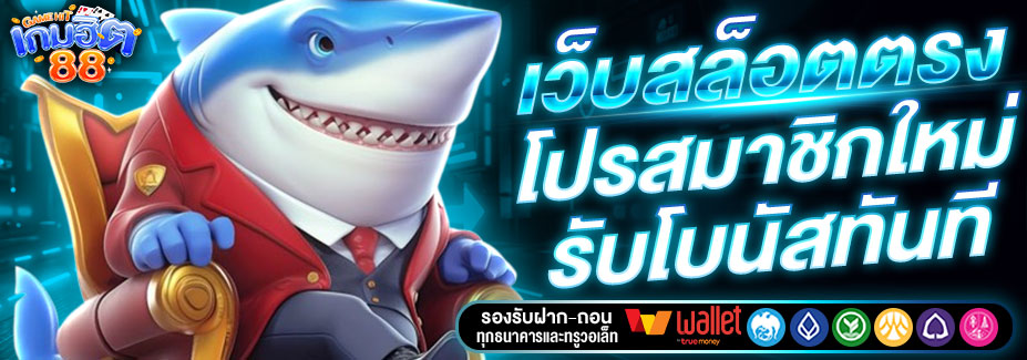 เกมฮิต88